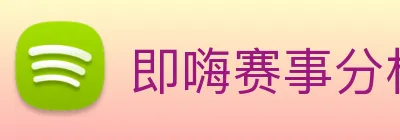 即嗨赛事分析 Logo